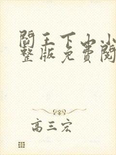 阎王下山小说完整版免费阅读