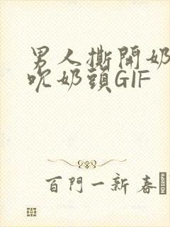 男人撕开奶罩揉吮奶头GIF