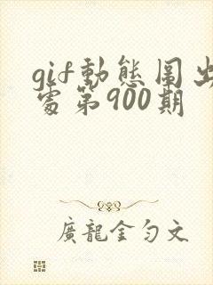 gif动态图出处第900期