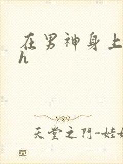 在男神身上运动h