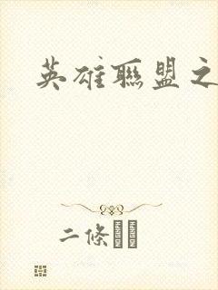 英雄联盟之王者