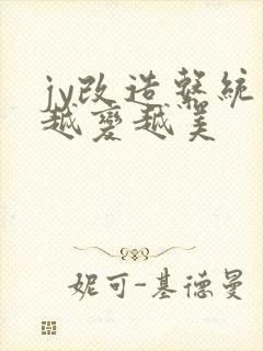 jy改造系统人越变越美