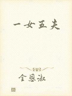 一女五夫封面