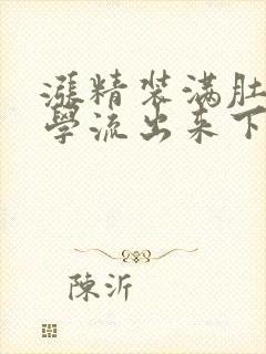 涨精装满肚子上学流出来下载