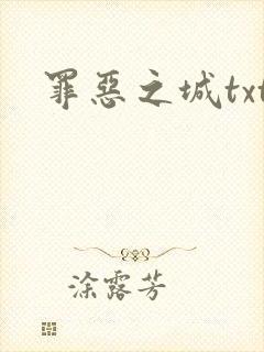 罪恶之城txt