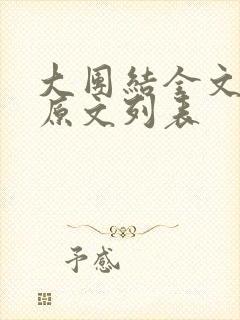 大团结全文阅读原文列表