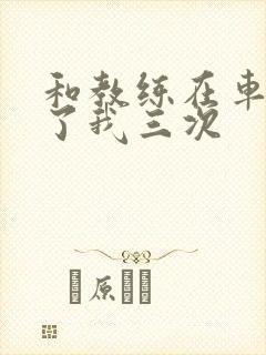 和教练在车里干了我三次封面