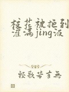 校花被拖到公厕灌满jing液