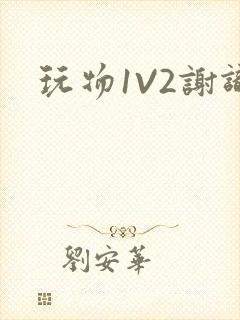 玩物1V2谢识