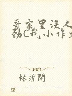 哥家里没人使点劲C我小作文