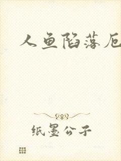 人鱼陷落厄里斯