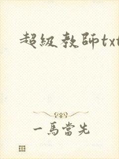 超级教师txt
