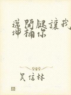 迈开腿让我的坤坤桶你封面