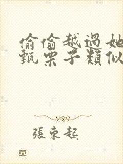 偷偷越过她by甄栗子类似小说