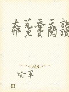 太荒吞天诀柳无邪免费阅读完整版封面