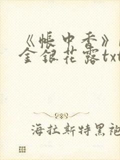 《帐中香》by金银花露txt封面