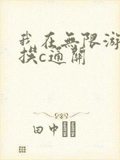 我在无限游戏里挨c通关