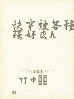 快穿被各种男主强好爽h