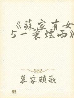 《苏家有女1v5一蓑烟雨》