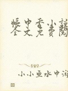 帐中香小说在线全文免费阅读笔趣