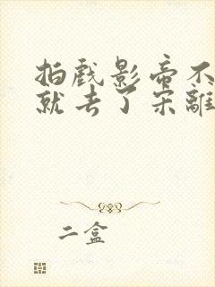 拍戏影帝不小心就去了宋离封面