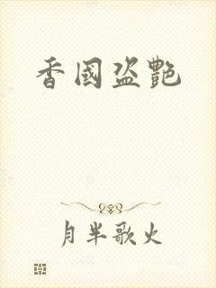 香国盗艳封面