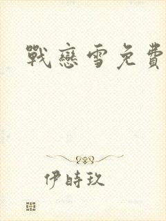 战恋雪免费阅读封面