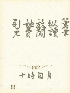 引她放纵笔趣阁免费阅读笔趣阁无弹窗