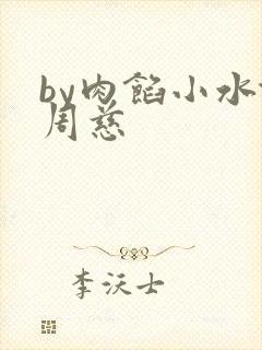 by肉馅小水饺周慈