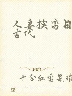 人妻挨脔日常h古代封面