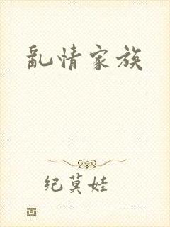 乱情家族封面