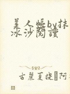 美人帐by抹茶冰沙阅读封面