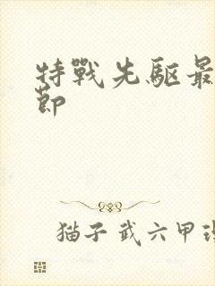 特战先驱最新章节