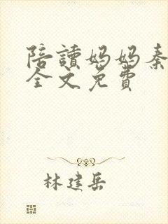 陪读妈妈秦雨宁全文免费