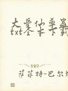 大爱仙尊蛊真人txt全本下载