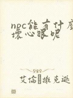 npc能有什么坏心眼呢封面