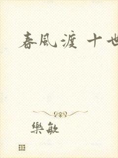 春风渡 十世