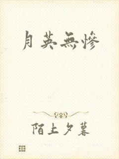 月英无惨