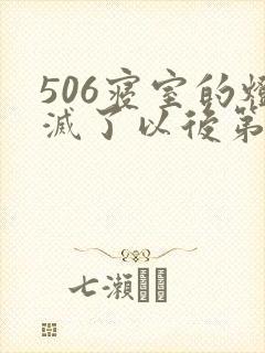 506寝室的灯灭了以后第三部