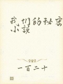 我们的秘密泰剧小说封面