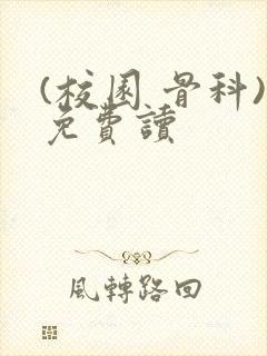 (校园 骨科)免费读封面