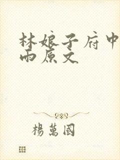 林娘子府中逢甘雨原文