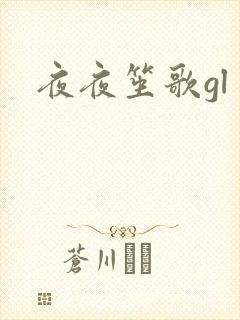 夜夜笙歌gl