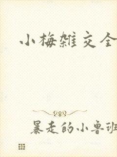 小梅杂交全文封面