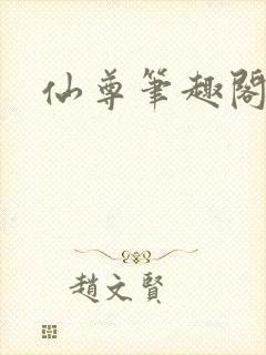 仙尊笔趣阁