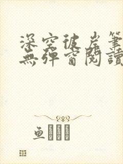 深空彼岸笔趣阁无弹窗阅读