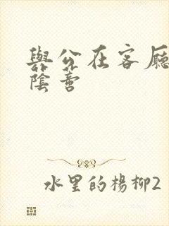 与公在客厅添我荫蒂