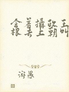 含着摄政王的紫根去上朝叫什么