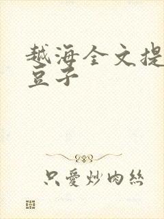 越海全文提灯小豆子
