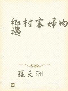 乡村寡妇肉体艳遇